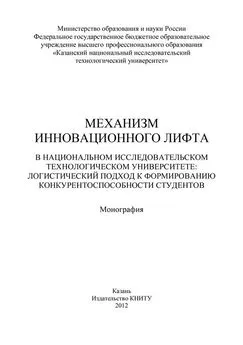 Коллектив авторов - Механизм инновационного лифта в национальном исследовательском технологическом университете: логистический подход к формированию конкурентоспособности студентов