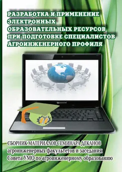 Коллектив авторов - Разработка и применение электронных образовательных ресурсов при подготовке специалистов агроинженерного профиля. Сборник материалов семинара деканов агроинженерных факультетов и заседания Совета УМО по агроинженерному образованию