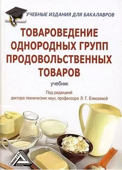 Коллектив авторов - Товароведение однородных групп продовольственных товаров