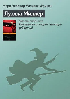 Мэри Элeoнор Уилкинс-Фримен - Луэлла Миллер