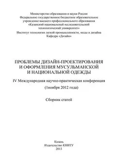 Array Коллектив авторов - Проблемы дизайн-проектирования и оформления мусульманской и национальной одежды