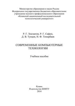 Денис Тунцев - Современные компьютерные технологии