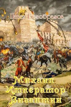 Павел Безобразов - Михаил – император Византии