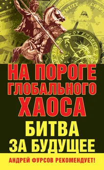 Array Коллектив авторов - На пороге глобального хаоса. Битва за будущее