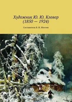 Валерий Жиглов - Художник Ю. Ю. Клевер (1850 – 1924)