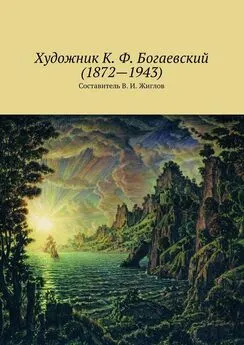 Валерий Жиглов - Художник К. Ф. Богаевский (1872 – 1943)