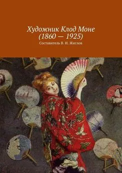 Валерий Жиглов - Художник Клод Моне (1860 – 1925)