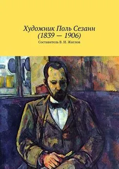 Валерий Жиглов - Художник Поль Сезанн (1839 – 1906)