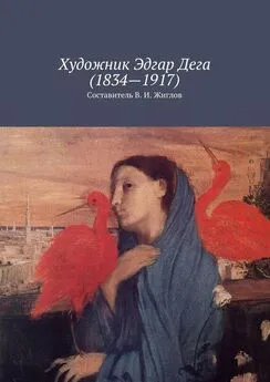 Валерий Жиглов - Художник Эдгар Дега (1834 – 1917)