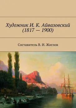 Валерий Жиглов - Художник И. К. Айвазовский (1817 – 1900)