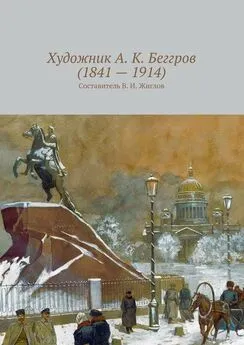 Валерий Жиглов - Художник А. К. Беггров (1841 – 1914)