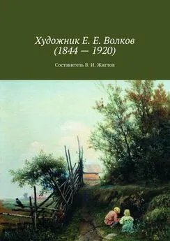 Валерий Жиглов - Художник Е. Е. Волков (1844 – 1920)