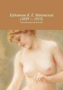 Валерий Жиглов - Художник К. Е. Маковский (1839 – 1915)