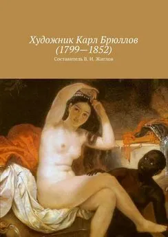 Валерий Жиглов - Художник Карл Брюллов (1799 – 1852)