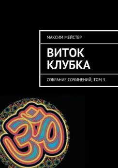 Максим Мейстер - Виток клубка