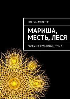 Максим Мейстер - Мариша, Месть, Леся