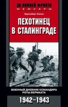 Эдельберт Холль - Пехотинец в Сталинграде. Военный дневник командира роты вермахта. 1942–1943