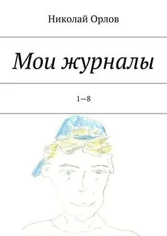 Николай Орлов - Мои журналы. 1—8