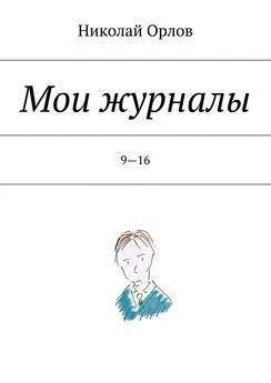 Николай Орлов - Мои журналы. 9—16