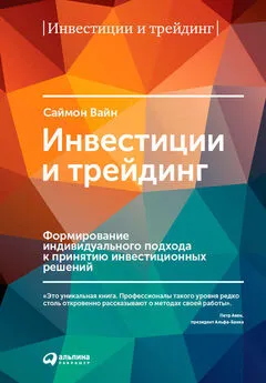 Саймон Вайн - Инвестиции и трейдинг. Формирование индивидуального подхода к принятию инвестиционных решений