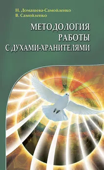 Надежда Домашева-Самойленко - Методология работы с Духами-Хранителями