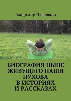 Владимир Плешаков - Биография ныне живущего Паши Пухова в историях и рассказах