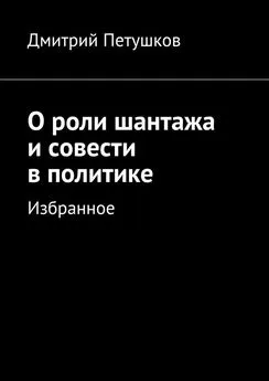 Дмитрий Петушков - О роли шантажа и совести в политике