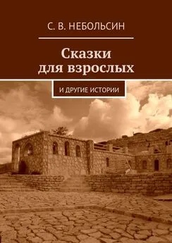 Сергей Небольсин - Сказки для взрослых. и другие истории