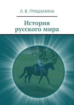 Л. Гришанина - История русского мира