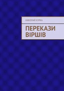 Николай Курка - Перекази віршів