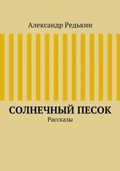 Александр Редькин - Солнечный песок