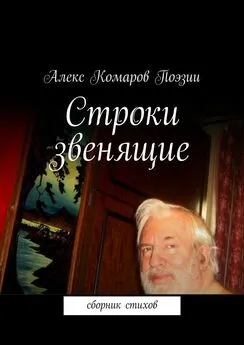 Алекс Комаров Поэзии - Строки звенящие