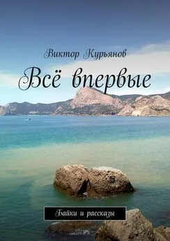 Виктор Курьянов - Всё впервые