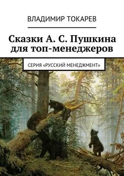 Владимир Токарев - Сказки А. С. Пушкина для топ-менеджеров