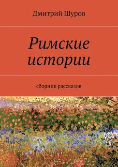 Дмитрий Шуров - Римские истории