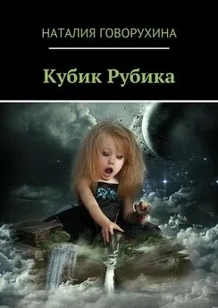 Наталия Говорухина - Кубик Рубика