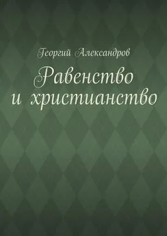 Георгий Александров - Равенство и христианство