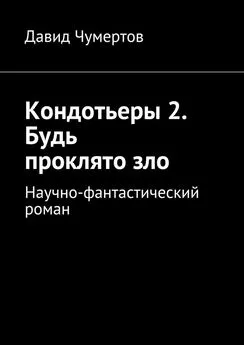 Давид Чумертов - Кондотьеры 2. Будь проклято зло