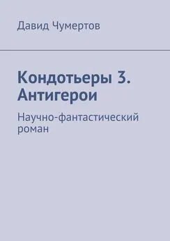 Давид Чумертов - Кондотьеры 3. Антигерои