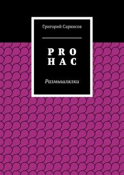 Григорий Саркисов - PRO Н А С