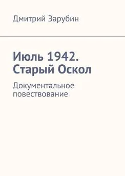 Дмитрий Зарубин - Июль 1942. Старый Оскол