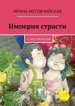 Ирина Мутовчийская - Империя страсти