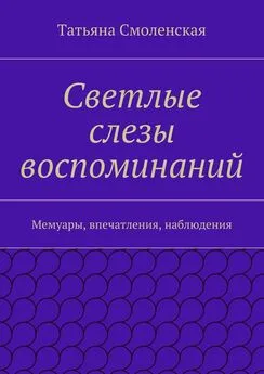 Татьяна Смоленская - Светлые слезы воспоминаний