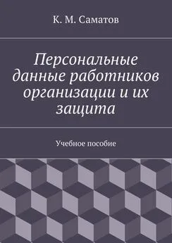 К. Саматов - Персональные данные работников организации и их защита