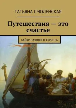 Татьяна Смоленская - Путешествия – это счастье