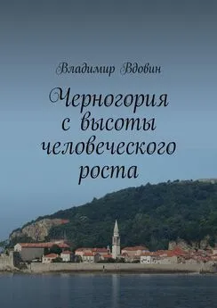 Владимир Вдовин - Черногория с высоты человеческого роста