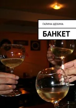 Галина Щекина - Банкет