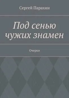 Сергей Парахин - Под сенью чужих знамен