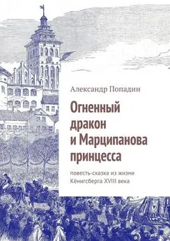 Александр Попадин - Огненный дракон и Марципанова принцесса