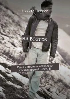 Никита Никисс - На Восток